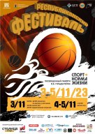 Республиканский фестиваль мини-баскетбола памяти В.Б. Гольдштейна Республиканский фестиваль мини-баскетбола памяти В.Б. Гольдштейна